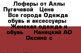 Лоферы от Аллы Пугачевой › Цена ­ 5 000 - Все города Одежда, обувь и аксессуары » Женская одежда и обувь   . Ненецкий АО,Оксино с.